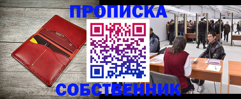 прописка для работы в Миньяре